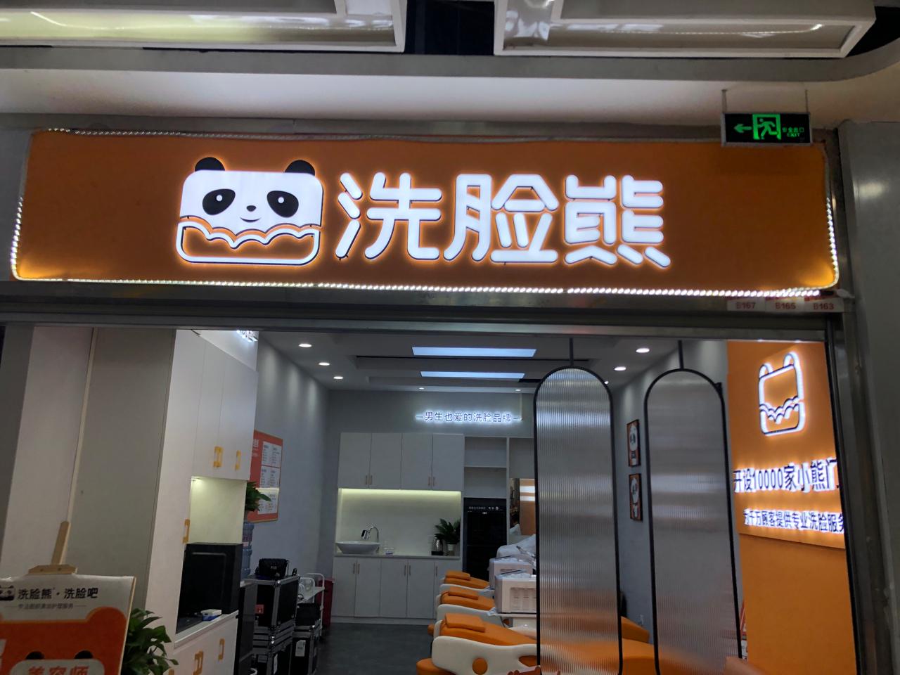 北京洗脸熊洗脸吧合作店 北京洗脸熊洗脸吧合作店