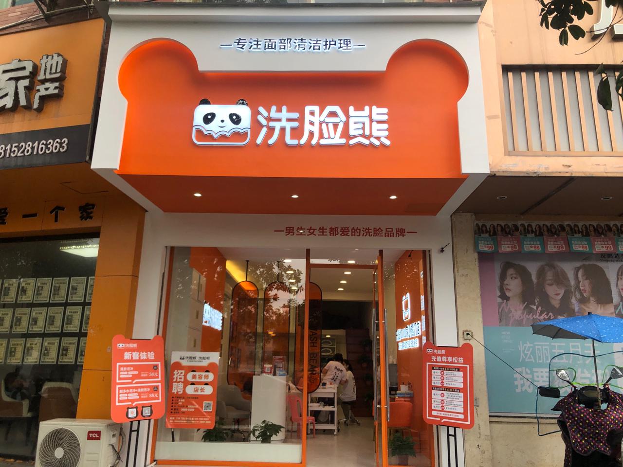 佛山洗脸熊洗脸吧（世博广场店）