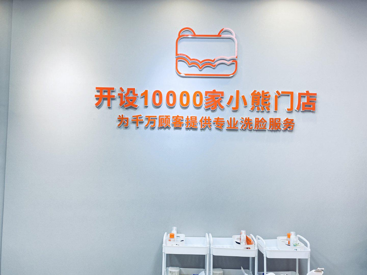 长沙洗脸熊洗脸吧（星沙吾悦店）