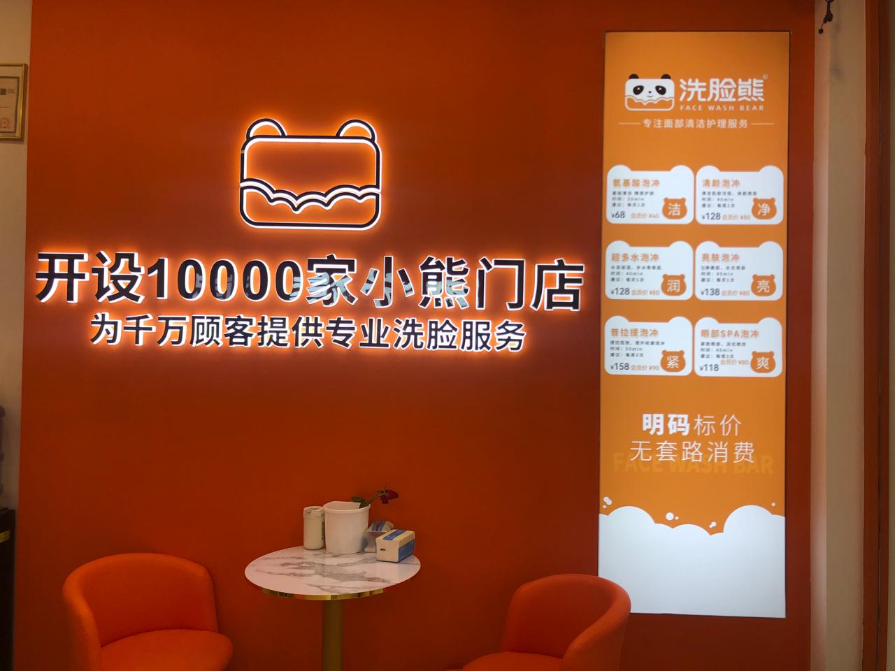 东莞洗脸熊洗脸吧（黄江天虹店）