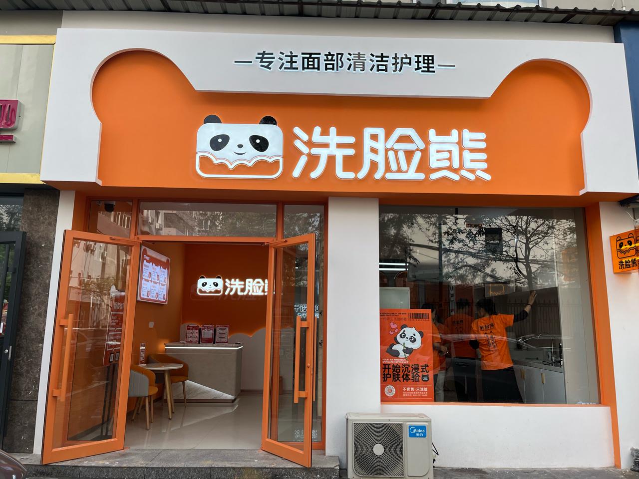 洗脸熊洗脸吧门店