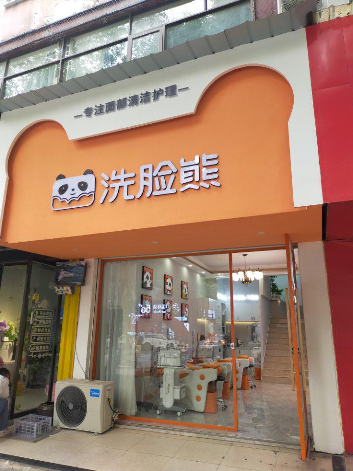 长沙洗脸熊洗脸吧（榔梨龙华店）