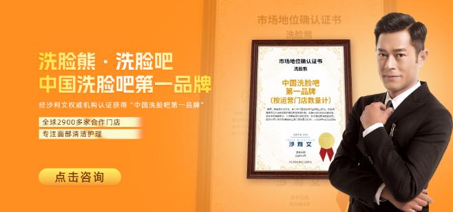 洗脸熊加盟怎么样？可靠吗？