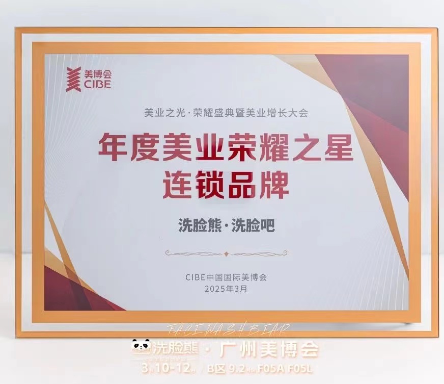 荣耀加冕,洗脸熊实力荣膺美博会“年度连锁大奖”
