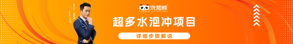 超多水泡冲项目.png
