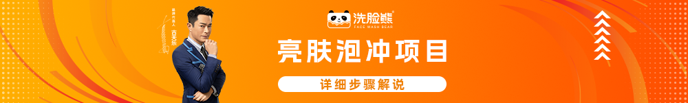 亮肤泡冲项目.png