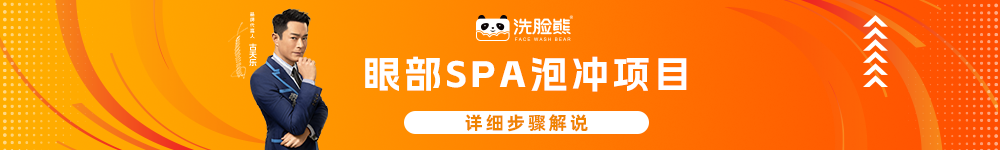 眼部SPA泡冲项目.png