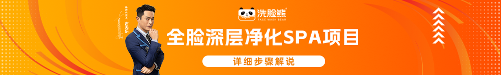 全脸深层净化SPA项目.png