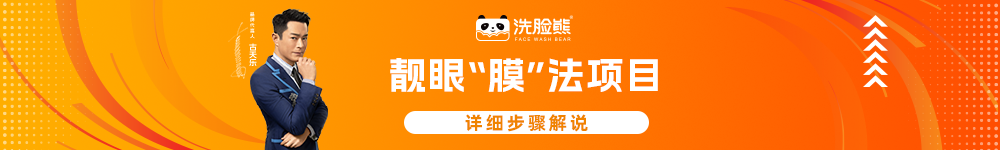 靓眼“膜”法项目.png