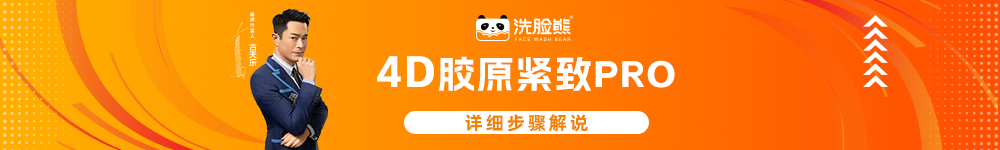 4D胶原紧致PRO.png