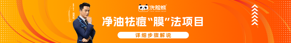 净油祛痘“膜”法项目.png